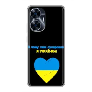 Силиконовый Чехол на Realme C55 (Я-Украина) (Я Украинка)