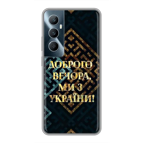 Чехол с рисунком «Доброго вечера» для Realme C65
