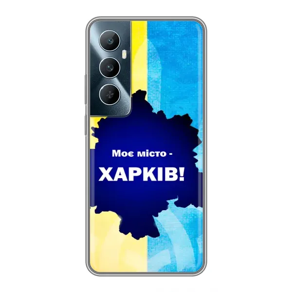 Чехол с рисунком «Мой город Харьков» для Realme C65 Чехол с рисунком «Мой город Харьков» для Realme C65