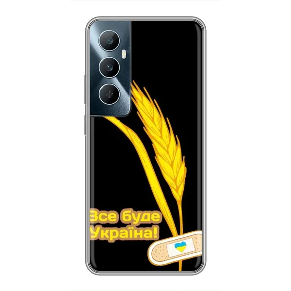 Чехол с рисунком «Все будет Украина» для Realme C65 Чехол с рисунком «Все будет Украина» для Realme C65
