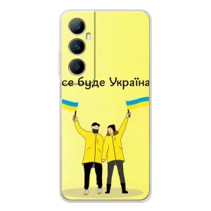Силиконовый Чехол на Realme C66 (Я-Украина) (Все будет)