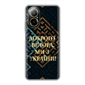 Силиконовый Чехол на Realme C67 (Я-Украина) (Доброго вечера)