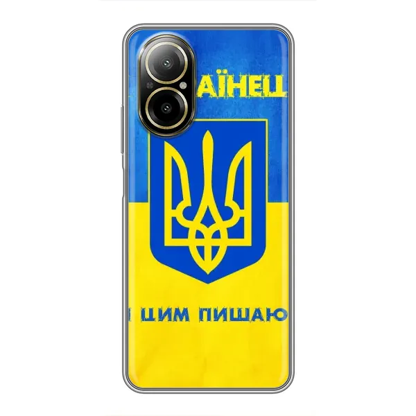 Чехол с рисунком «Я Украинец» для Realme C67 Чехол с рисунком «Я Украинец» для Realme C67