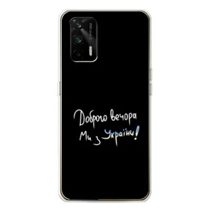 Силиконовый Чехол с картинкой для Realme GT 5G (Доброго вечора)