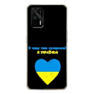 Силиконовый Чехол на Realme GT 5G (Я-Украина) (Я Украинка)
