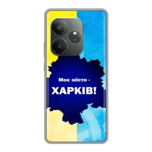 Чехлы силиконовые (Город Харьков) на Реалми ДжиТи 6 (Мой город Харьков)