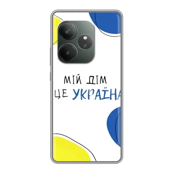 Чехол с рисунком «Мій Дім» для Realme GT 6T Чехол с рисунком «Мій Дім» для Realme GT 6T