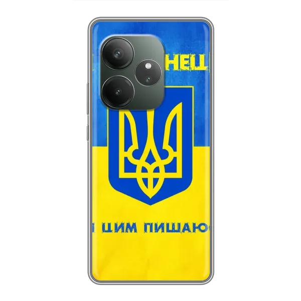 Чехол с рисунком «Я Украинец» для Realme GT 6T Чехол с рисунком «Я Украинец» для Realme GT 6T