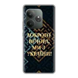 Силиконовый Чехол на Realme GT Neo 6 SE (Я-Украина) (Доброго вечера)