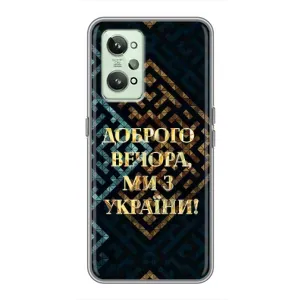 Силиконовый Чехол на Realme GT2 (Я-Украина) (Доброго вечера)