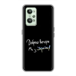 Силіконовий Чохол з картинкою для Realme GT2 (Доброго вечора)