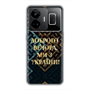 Силиконовый Чехол на Realme GT3 (Я-Украина) (Доброго вечера)