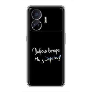 Силіконовий Чохол з картинкою для Realme GT5 (Доброго вечора)