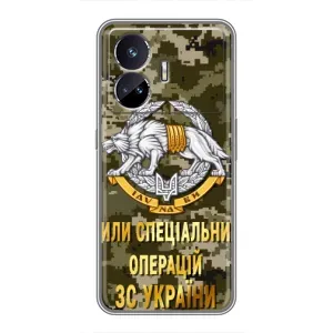 Чехлы на военную тематику для Realme GT5 (ССО ЗСУ)