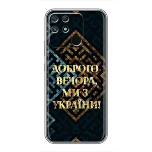 Силиконовый Чехол на Realme NARZO 50A (Я-Украина) (Доброго вечера)