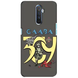 Чехлы с принтом (Воины ЗСУ) для Realme X2 Pro (Слава ЗСУ)