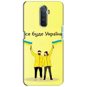 Силиконовый Чехол на Realme X2 Pro (Я-Украина) (Все будет)