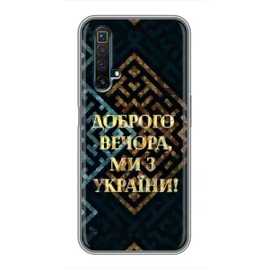 Силіконовий Чохол на Realme X50 (Я-Україна) (Доброго вечора)