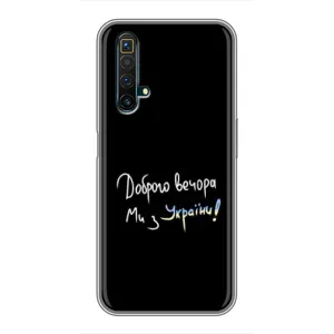 Силіконовий Чохол з картинкою для Realme X50 (Доброго вечора)