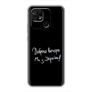 Силіконовий Чохол з картинкою для Xiaomi Redmi 10C (Доброго вечора)