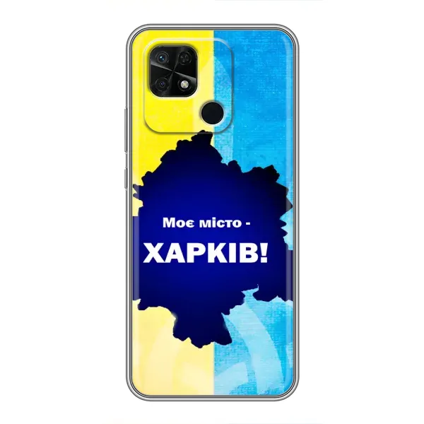 Чехол с рисунком «Мой город Харьков» для Xiaomi Redmi 10C Чехол с рисунком «Мой город Харьков» для Xiaomi Redmi 10C