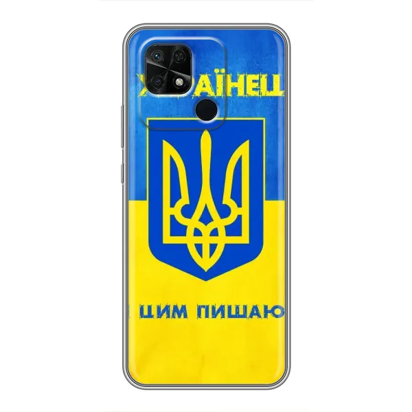 Чехол с рисунком «Я Украинец» для Xiaomi Redmi 10C Чехол с рисунком «Я Украинец» для Xiaomi Redmi 10C