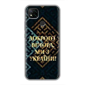 Силиконовый Чехол на Xiaomi Redmi 9c (Я-Украина) (Доброго вечера)