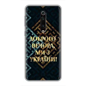 Силиконовый Чехол на Xiaomi Redmi K20 (Я-Украина) (Доброго вечера)