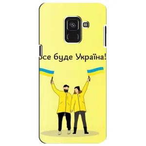 Силиконовый Чехол на Samsung A8 Plus, A730F (Я-Украина) (Все будет)