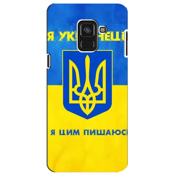 Чехол с рисунком «Я Украинец» для Samsung Galaxy A8 Plus 2018 (A730F) Чехол с рисунком «Я Украинец» для Samsung Galaxy A8 Plus 2018 (A730F)