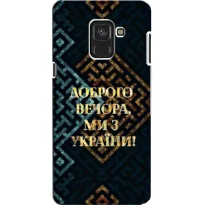 Силиконовый Чехол на Samsung A8, A8 2018, A530F (Я-Украина) (Доброго вечера)