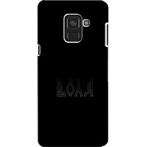Чехлы для Samsung A8, A8 2018, A530F (Home - Украина) (Воля)