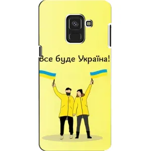 Силиконовый Чехол на Samsung A8, A8 2018, A530F (Я-Украина) (Все будет)