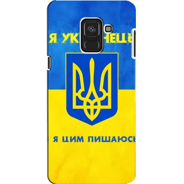 Чехол с рисунком «Я Украинец» для Samsung Galaxy A8 2018 (A530F) Чехол с рисунком «Я Украинец» для Samsung Galaxy A8 2018 (A530F)