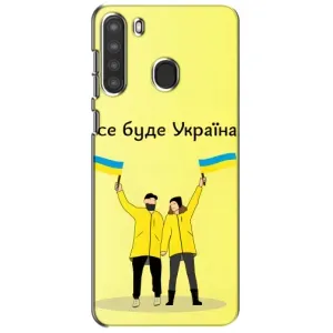 Силиконовый Чехол на Samsung Galaxy A21 (A215) (Я-Украина) (Все будет)
