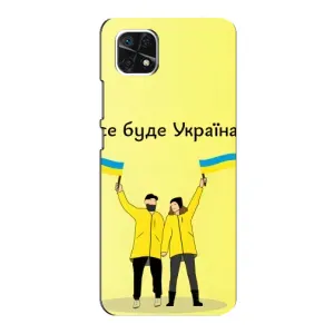 Силиконовый Чехол на Samsung Galaxy A22 5G (Я-Украина) (Все будет)