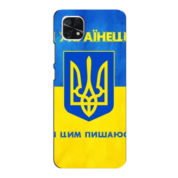 Чехол с рисунком «Я Украинец» для Samsung Galaxy A22 5G Чехол с рисунком «Я Украинец» для Samsung Galaxy A22 5G