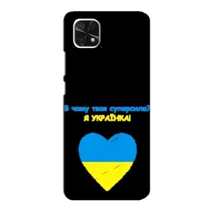 Силиконовый Чехол на Samsung Galaxy A22 5G (Я-Украина) (Я Украинка)