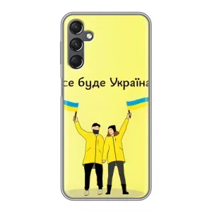 Силіконовий Чохол  на Samsung Galaxy A25 (A256) (Я-Україна) (Все буде)