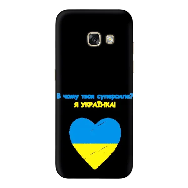 Чехол с рисунком «Я Украинка» для Samsung Galaxy A3 2017 (A320, A320F) Чехол с рисунком «Я Украинка» для Samsung Galaxy A3 2017 (A320, A320F)