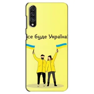 Силиконовый Чехол на Samsung Galaxy A30s (A307) (Я-Украина) (Все будет)