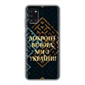 Силиконовый Чехол на Samsung Galaxy A31 (A315) (Я-Украина) (Доброго вечера)