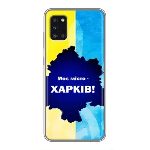 Чохли силіконові (Місто Харків) на Самсунг Галаксі А31 (Моє місто Харків)