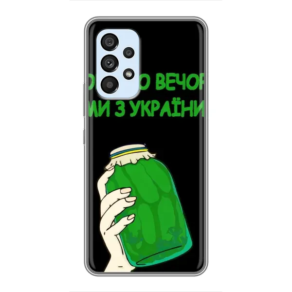 Чехол с рисунком «Банка, Доброго вечора» для Samsung Galaxy A33 (5G) Чехол с рисунком «Банка, Доброго вечора» для Samsung Galaxy A33 (5G)