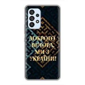 Силиконовый Чехол на Samsung Galaxy A33 (5G) (Я-Украина) (Доброго вечера)