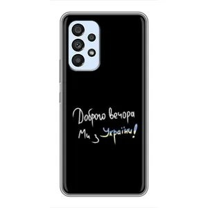 Силіконовий Чохол з картинкою для Samsung Galaxy A33 (5G) (Доброго вечора)