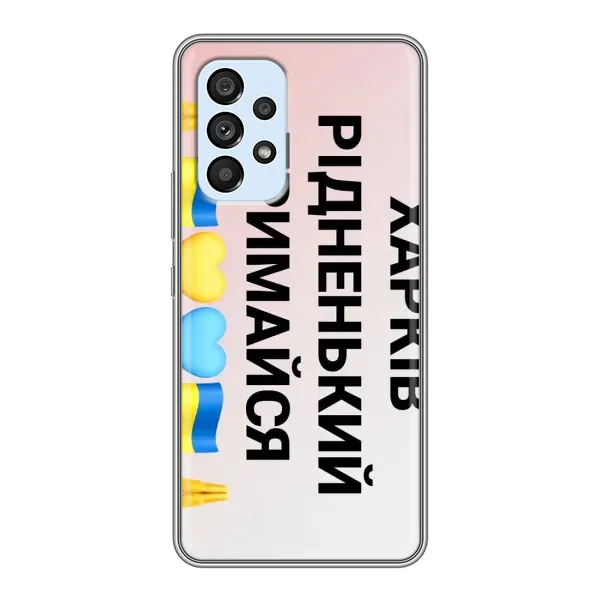 Чехол с рисунком «Харьков держись» для Samsung Galaxy A33 (5G) Чехол с рисунком «Харьков держись» для Samsung Galaxy A33 (5G)