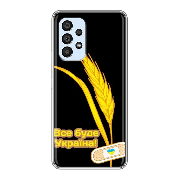 Чехол с рисунком «Все будет Украина» для Samsung Galaxy A33 (5G) Чехол с рисунком «Все будет Украина» для Samsung Galaxy A33 (5G)