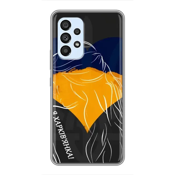 Чехол с рисунком «Я Харьковчанка» для Samsung Galaxy A33 (5G) Чехол с рисунком «Я Харьковчанка» для Samsung Galaxy A33 (5G)