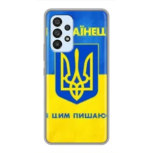 Силиконовый Чехол на Samsung Galaxy A33 (5G) (Я-Украина) (Я Украинец)